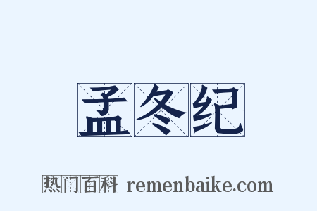孟冬纪是什么意思的图片